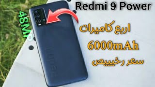 هاتف رخيص جدا من شاومي Redmi 9 Power ببطارية 6000 واربع كاميرا 48MP مع معالج جيد .