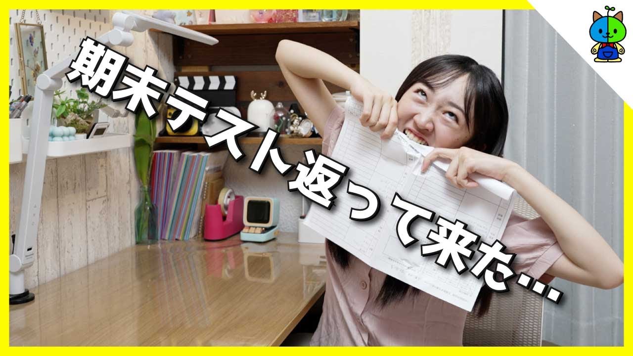 期末テストの結果が全て返って来たんだけど…【点数公開？】 - YouTube