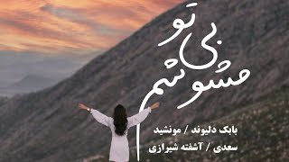 بیا که در غم عشقت مشوشم بی تو -