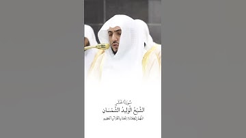 سورة الحشر | الشيخ #الوليد_الشمسان