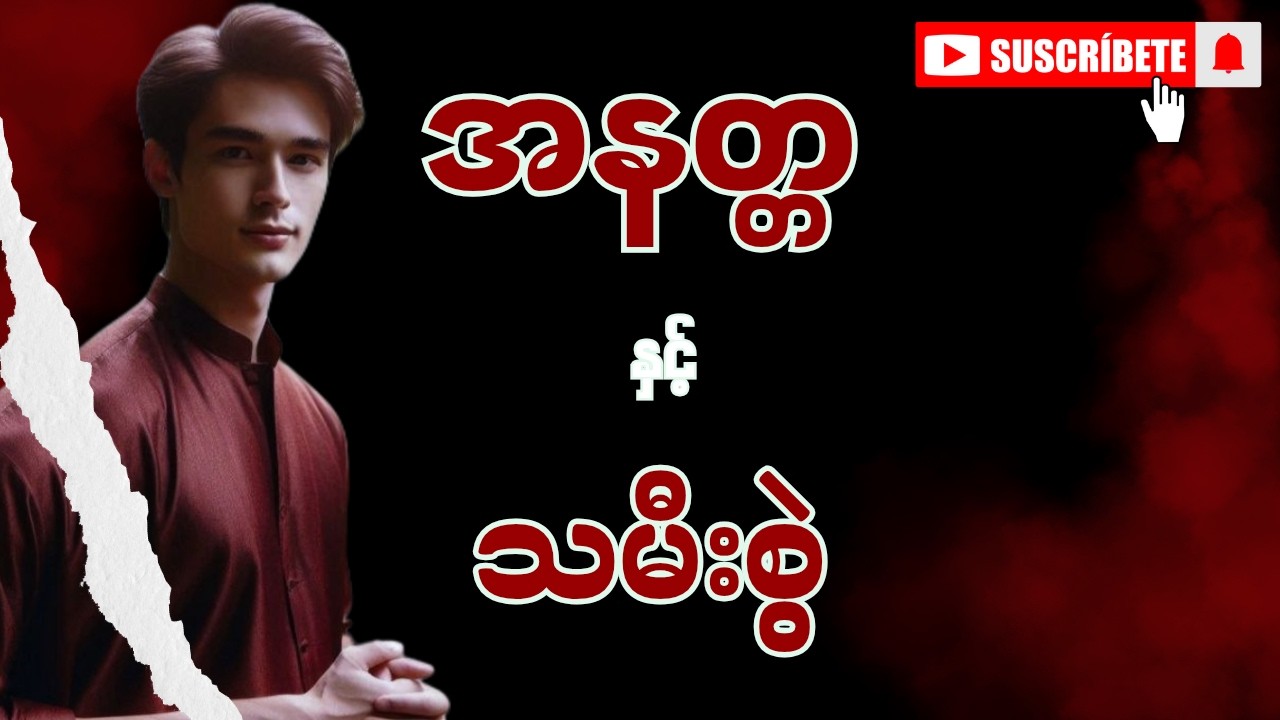အနတ္တ နှင့် သမီးစွဲ (စာစဉ်-၁၉) စာရေးသူ မျိုးမာန်