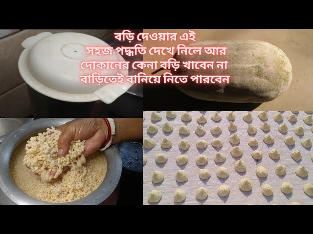 চাল কুমড়ার বড়ি বানানোর সম্পূর্ণ সহজ 😯রেসিপি।Chal kumra bori recipe।।Daler bori banano।।Daler bori।