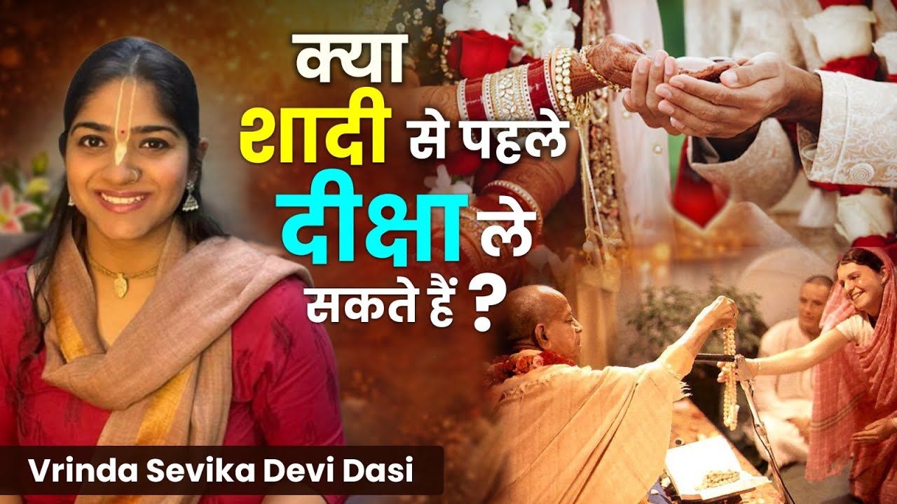 क्या अविवाहित लड़कियों को शादी से पहले दीक्षा लेना चाहिए? | अगर पति Non-Devotee हों?
