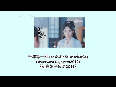 (THAISUB) 千年等一回《新白娘子传奇2019》(รอพันปีกลับมาครั้งหนึ่ง) (ตำนานนางพญางูขาว2019)