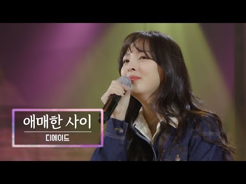 KBS 콘서트 문화창고 68회 디에이드(The Ade) - 애매한 사이