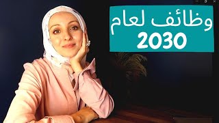 وظائف ومهن المستقبل (12 وظيفة و مهنة سيزيد عليها الطلب في المستقبل)