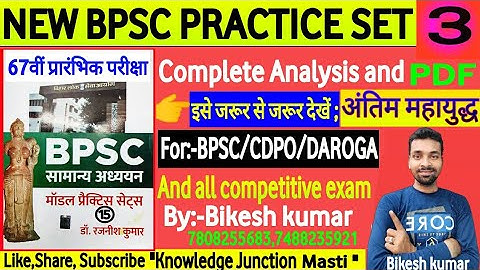 67th BPSC PRELIMS TEST SERIES 2021-22lDr Rajnish kumar|Bpsc pre set 03|2022 |Analysis Bikesh kumar