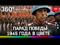 Парад Победы 1945 года на Красной площади в цвете