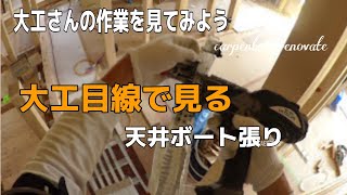 「大工さんの建築録#03」大工目線で見る!天井ボード貼り2japanese Carpenters 「大工さんの建築録#03」大工目線で見る!天井ボード貼り2japanese Carpenters