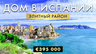 Продажа ⭐️ НОВЫЙ Дом в Элитном районе Финестрат - недвижимость в Испании