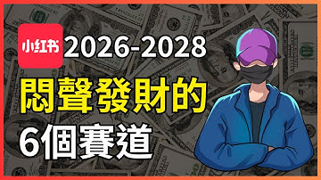 2026小紅書起號賺錢最快的6個賽道，海外華人入局小紅書必看，RedNote  XiaoHongShuTutorial