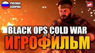 Call of Duty Black Ops Cold War ИГРОФИЛЬМ на русском ● PC прохождение без комментариев ● BFGames