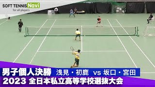 2023全日本私立高等学校選抜大会 男子個人/決勝 浅見・初鹿 (東北)vs 坂口・宮田 (尽誠学園)