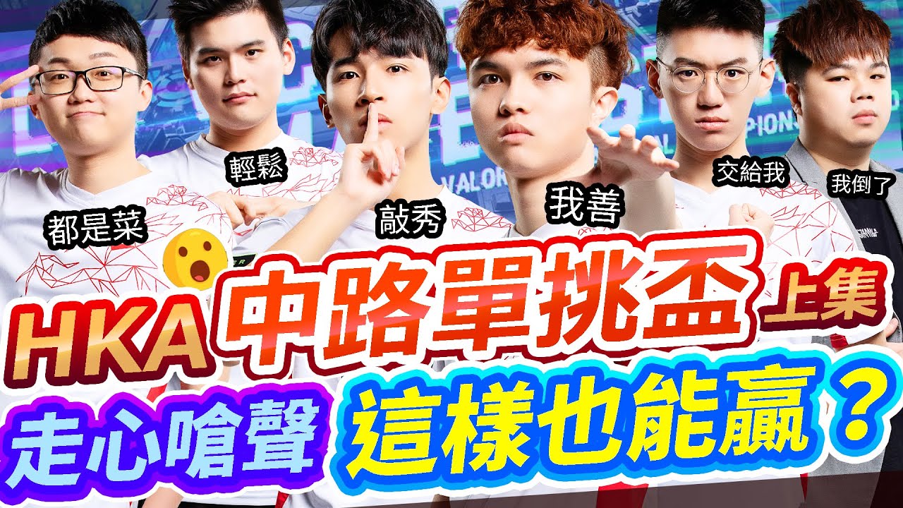 【HKA中路單挑盃-上】贏了就能代表比世界單挑賽！戰況激烈走心開嗆！居然還有這種贏法？ft. 小霖 @TheMan-ch7so EZ 邊緣 阿寶 宮廷