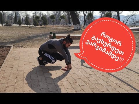 როგორ გავხურდეთ ვარჯიშამდე ( Street Workout ) / How to Warm Up Before Workout