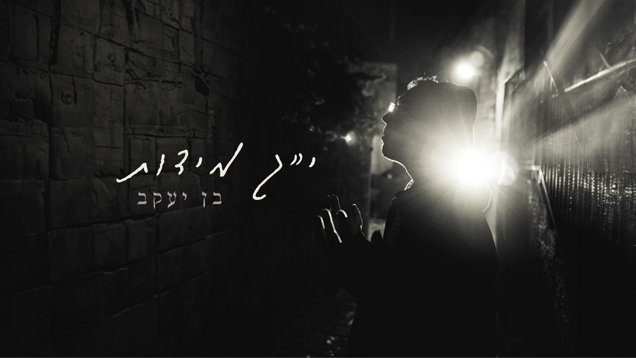 י״ג מידות - בן יעקב מזרחי (prod by.iftach dekel)