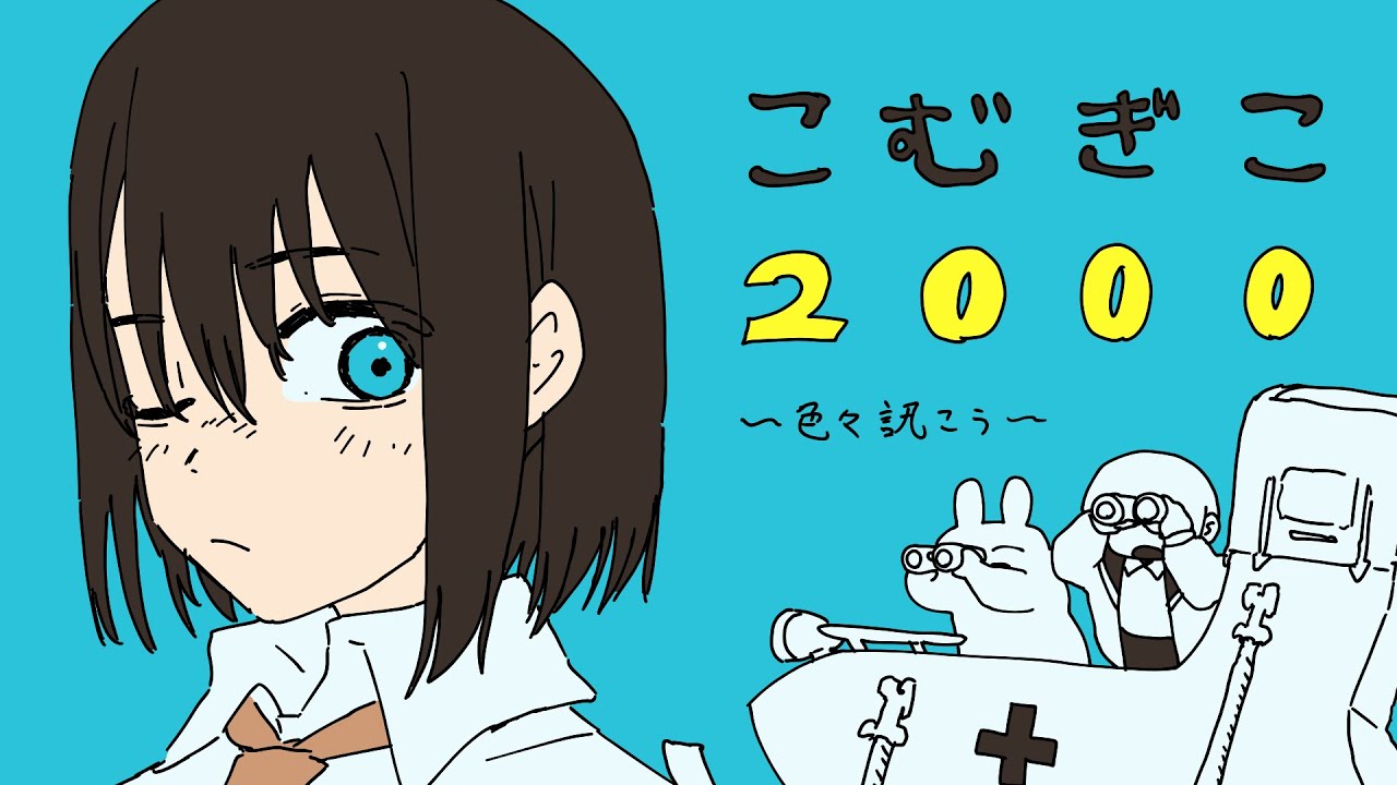 こむぎこ2000/コラボ配信】こむぎこ2000・スタジオDOTに来る