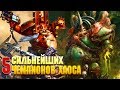 5 Сильнеших Чемпионов Хаоса /  Warhammer 40000