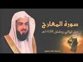 سورة المعارج | خالد الجليل