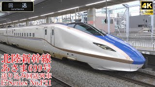 軽井沢へ回送！ 北陸新幹線E7系F21編成 回送列車8898E 230926 JR Hokuriku Shinkansen Nagano Sta.