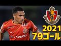 名古屋グランパス　2021年全79ゴール　Jリーグ・ルヴァンカップ・天皇杯・ACL