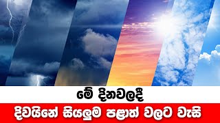 මේ දිනවලදී දිවයිනේ සියලුම පළාත් වලට වැසි