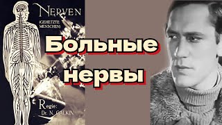 Больные нервы /1929/ Neurasthenia / немое кино / драма / спорт / СССР