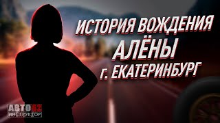 История Вождения Алены. Город Екатеринбург.