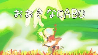 新訳昔話：おおきなCABU