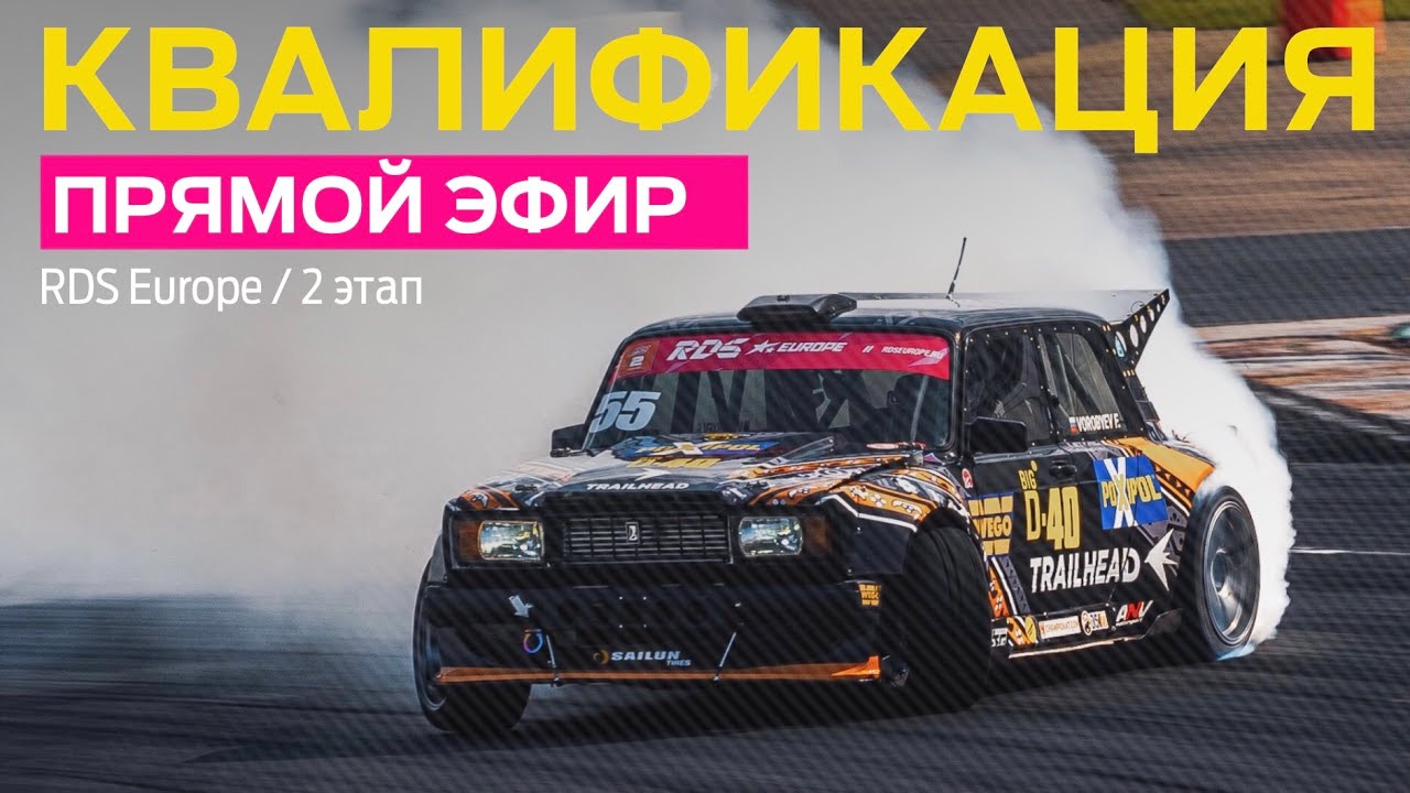 ФОРВАРД АВТО СУДЯТ ДРИФТ – КВАЛИФИКАЦИЯ / 2 ЭТАП / RDS Europe 2023 ...
