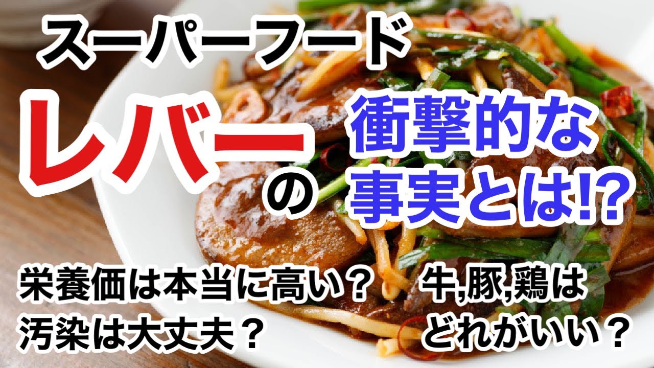 レバーの栄養学 レバーは本当に栄養価高い 汚染されていないの 牛 豚 鶏はどのレバーを選ぶべき 栄養チャンネル信長 Youtube