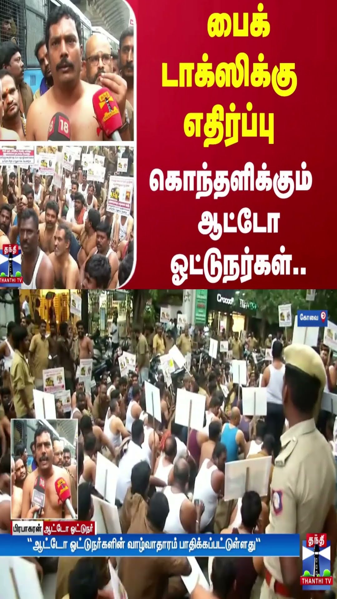 பைக் டாக்ஸிக்கு எதிர்ப்பு - கொந்தளிக்கும் ஆட்டோ ஓட்டுநர்கள்..