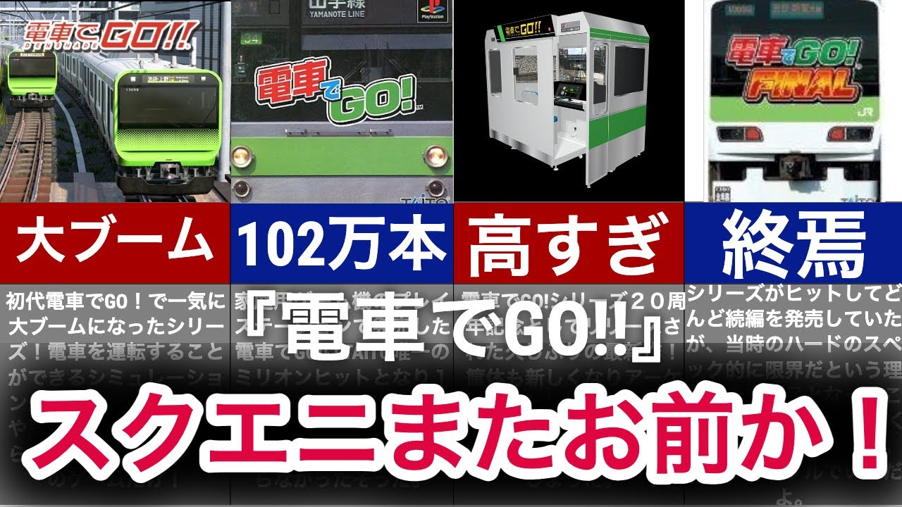 【ゆっくり解説】全盛期からの衰退！みんなの夢を叶えてくれる神ゲーの没落【電車でGO!!】