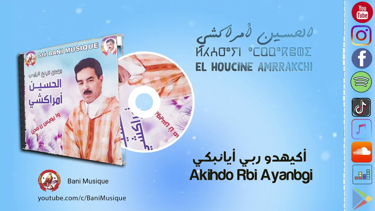 El Houcine Amrrakchi : Akihdo Rbi Ayanbgi الحسين أمراكشي : أك إهدو ربي أيانبكي