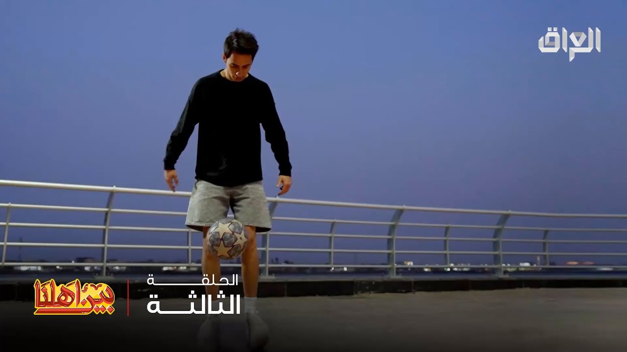 بين أهلنا 7 | أحمد من العراق للعالم.. خالها هدف وماكو شي يوقفه