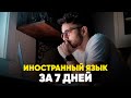 Выучил Итальянский за 7 Дней - Натаниэль Дрю