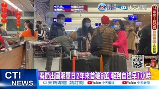 【每日必看】春節出國潮單日2年來首破9萬 報到宜提早1小時 20230120 @中天新聞CtiNews