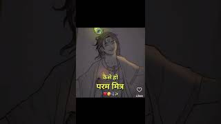 kaise ho param mitar #subscribe #boost views