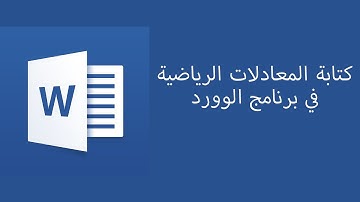 طريقة كتابة المعادلات الرياضية في برنامج الوورد