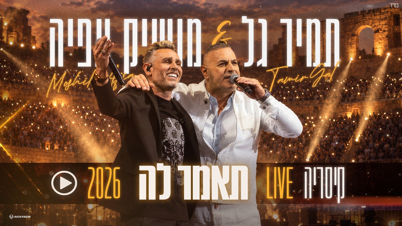 תמיר גל & מושיק עפיה - תאמר לה - קיסריה 2026 LIVE