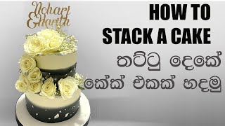 How to stack Two tier cakes | තට්ටු දෙකේ කේක් එකක් හදමු