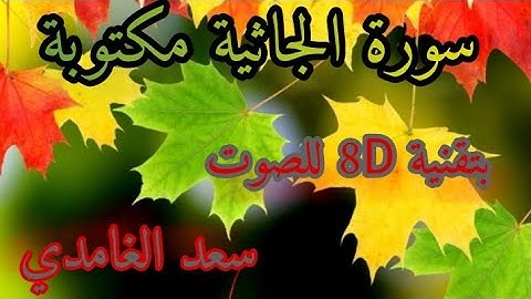 سورة الجاثية مكتوبة ، بصوت 8D / سعد الغامدي