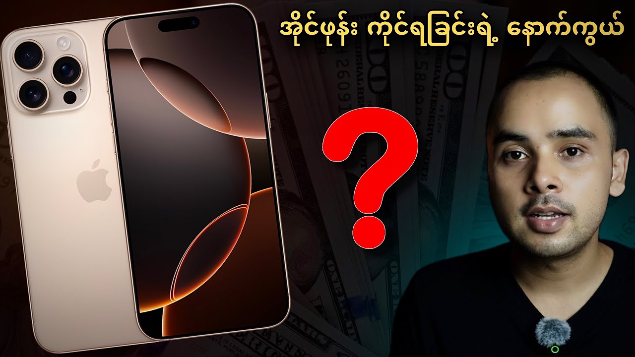iPhone ဝယ်ကိုင်ရခြင်းရဲ့ အဓိက အကြောင်းရင်း ( ၇ ) ချက်..🤔