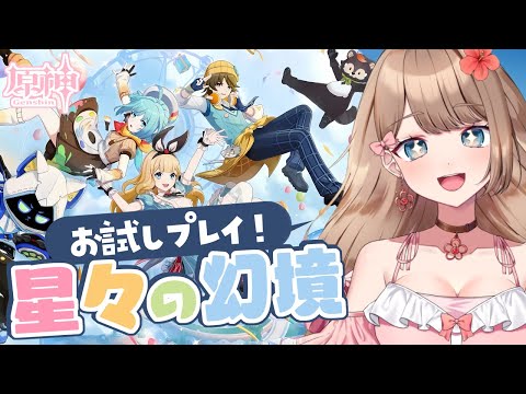 【原神/LunaⅡ】「星々の幻境」で遊んでみるよ~♪みんなとマルチで遊びたい!【Genshin Impact/Vtuber/やーちゃん video thumb