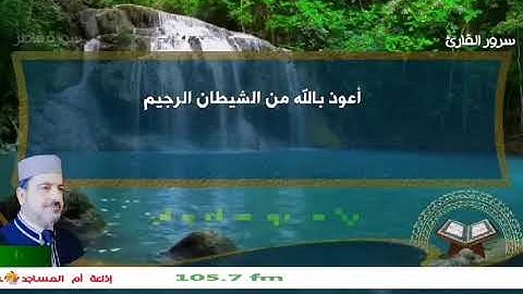 سورة فاطر للقارئ مجيدعواد المشهداني سرور القارئ