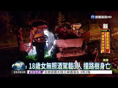 18歲女無照酒駕載3人 1死3傷
