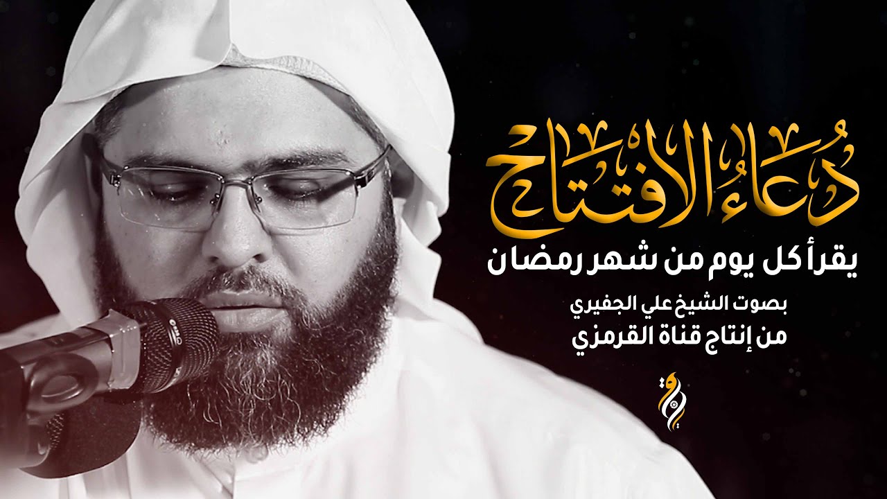 دعاء الإفتتاح | الشيخ علي الجفيري كل يوم من شهر رمضان | DUA ALEFTITAH