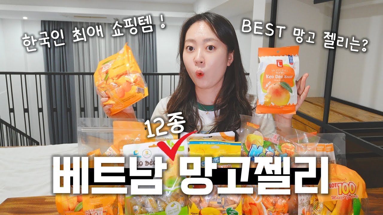 탑젤리만 아는 건 손해다!! 베트남🇻🇳 망고젤리🥭 뭐가 제일 맛있을까?