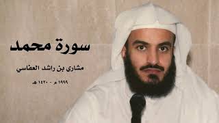مشاري بن راشد العفاسي | سورة محمد ١٩٩٩م - ١٤٢٠ هـ