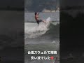 台風で湘南に良い波が！！！